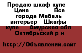 Продаю шкаф купе  › Цена ­ 50 000 - Все города Мебель, интерьер » Шкафы, купе   . Амурская обл.,Октябрьский р-н